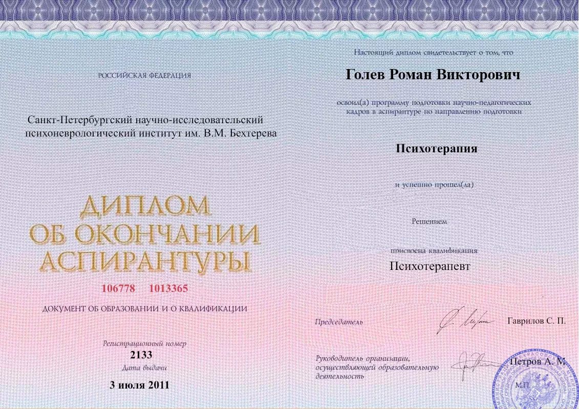 Диплом об окончании аспирантуры Голевым Романом Викторовичем наркологическая клиника в Краматорске Наше Здоровье
